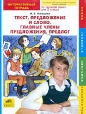 Russkij jazyk. 2 klass. Tekst, predlozhenie i slovo. Glavnye chleny predlozhenija. Predlog. Interaktivnaja tetrad