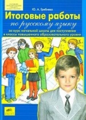 Итоговые работы по русскому языку за курс начальной школы для поступления в классы повышенного образовательного уровня