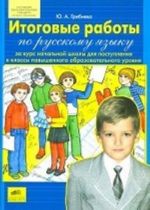 Itogovye raboty po russkomu jazyku za kurs nachalnoj shkoly dlja postuplenija v klassy povyshennogo obrazovatelnogo urovnja