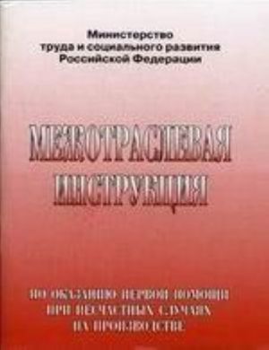 Mezhotraslevaja instruktsija po okazaniju pervoj pomoschi pri neschastnykh sluchajakh na proizvodstve