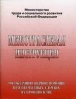 Межотраслевая инструкция по оказанию первой помощи при несчастных случаях на производстве