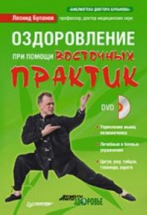 Ozdorovlenie pri pomoschi vostochnykh praktik (+DVD)