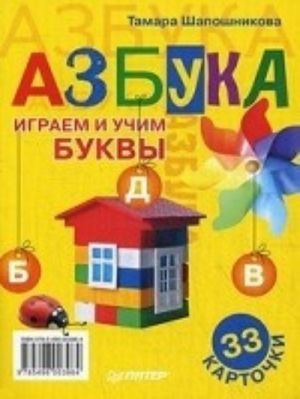 Азбука. Играем и учим буквы. 33 карточки