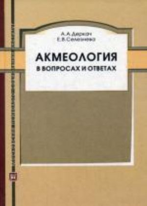 Akmeologija v voprosakh i otvetakh. Derkach A. A.