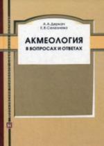 Акмеология в вопросах и ответах. Деркач А. А.