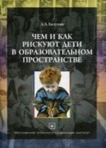 В плену педагогических иллюзий. В 3-х т. Чем и как рискуют дети в образовательном пространстве: Рефлексия опыта жизнедеятельности и особенностей развития детей в образовательном пространстве / Д. А. Белухин. - (Библиотека педагога-практика)