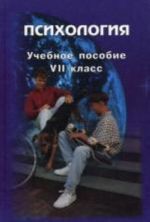 Психология, 7 класс.