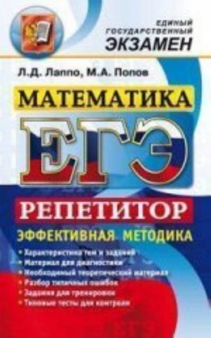 ЕГЭ Репетитор Математика  (Экзамен)