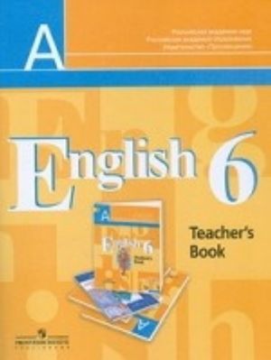 English 6: Teacher's Book / Anglijskij jazyk. 6 klass. Kniga dlja uchitelja