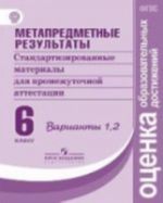 Metapredmetnye rezultaty. Standartizirovannye materialy dlja promezhutochnoj attestatsii. 6 klass. Varianty 1, 2