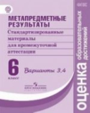 Metapredmetnye rezultaty. Standartizirovannye materialy dlja promezhutochnoj attestatsii. 6 klass. Varianty 3, 4