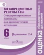 Metapredmetnye rezultaty. Standartizirovannye materialy dlja promezhutochnoj attestatsii. 6 klass. Varianty 3, 4