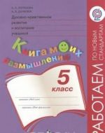 Dukhovno-nravstvennoe razvitie i vospitanie uchaschikhsja. 5 klass. Kniga moikh razmyshlenij