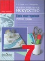 Nemenskij 7 kl. Izobrazitelnoe iskusstvo. Tvoja masterskaja. Rabochaja tetrad. (Gurov)/38198