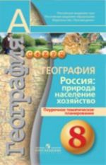 География. Россия: природа, население, хозяйство. 8 класс. Поурочное тематическое планирование