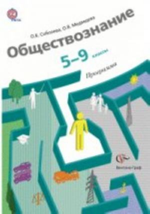 Обществознание. 5-9 классы. Программа (+ CD-ROM)