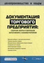 Dokumentatsija torgovogo predprijatija: sbornik form i obraztsov zapolnenija s kommentarijami. Filina F.N.