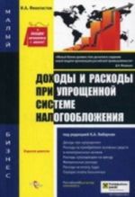Dokhody i raskhody pri uproschennoj sisteme nalogooblozhenija
