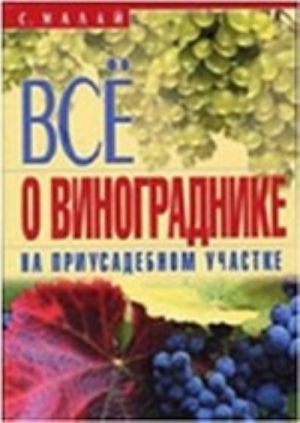 Vse o vinogradnike na priusadebnom uchastke