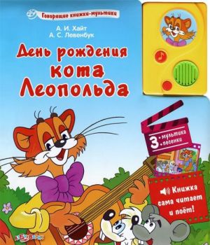 День рождения кота Леопольда. Книжка-игрушка