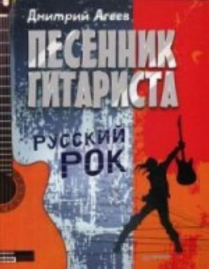 Песенник гитариста. Русский рок