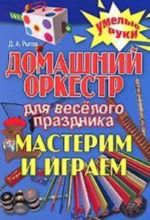 Домашний оркестр для веселого праздника. Мастерим и играем