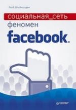 Социальная сеть. Феномен Facebook