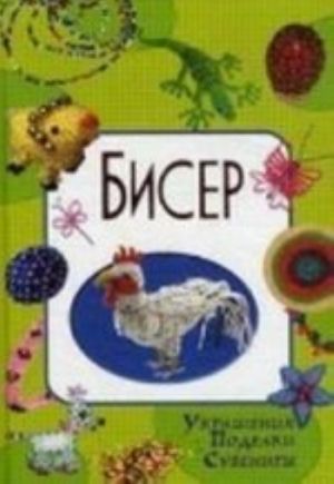 Бисер. Украшения. Поделки. Сувениры