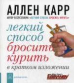 Легкий способ бросить курить в кратком изложении. (карм. форм.). Аллен Карр