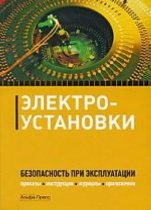 Электроустановки. Безопасность при эксплуатации. Приазы, инструкции, журналы, положения