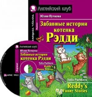 Zabavnye istorii kotenka Reddi / Reddy's Funny Stories (+ CD)