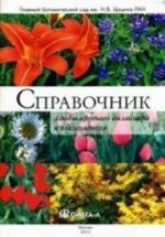 Spravochnik landshaftnogo dizajnera i ozelenitelja. Travjanistye dekorativnye mnogoletniki dlja gorodskikh tsvetnikov na obektakh obschego polzovanija