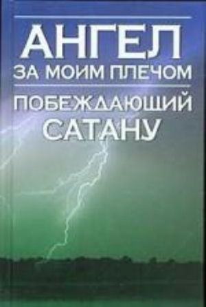 Angel za moim plechom. Pobezhdajuschij satanu