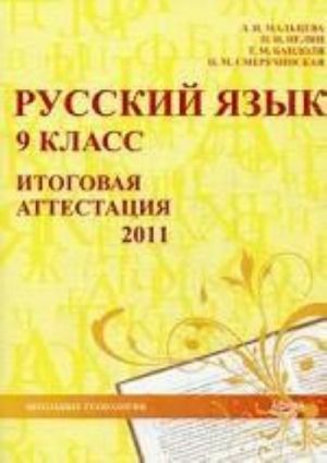 Russkij jazyk. 9 klass. Itogovaja attestatsija 2011: uchebno-metodicheskoe posobie