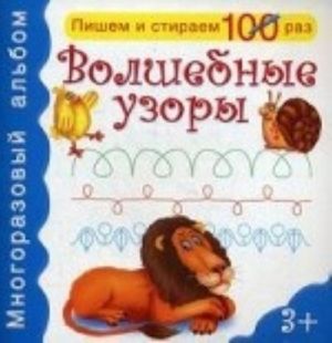 Волшебные узоры. Многоразовый альбом