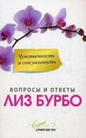 Чувственность и сексуальность. Вопросы и ответы