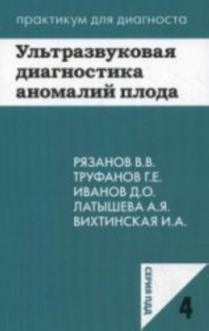 Ultrazvukovaja diagnostika anomalij ploda: uchebnoe posobie