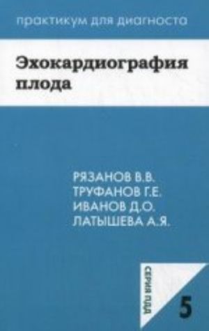 Ekhokardiografija ploda: uchebnoe posobie