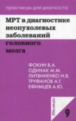 MRT v diagnostike neopukholevykh zabolevanij golovnogo mozga: uchebnoe posobie