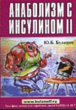 Анаболизм с инсулином 2