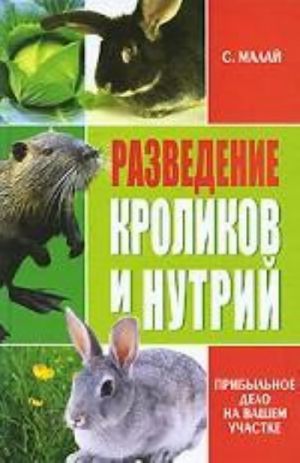 Разведение кроликов и нутрий. Прибыльное дело на вашем участке