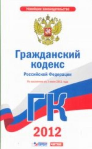 Гражданский кодекс Российской Федерации. Ч. 1, 2, 3, 4. На 1 июля 2012 года