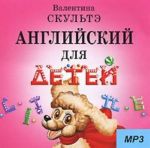 CD. Anglijskij dlja detej. Audioprilozhenie (MP3)