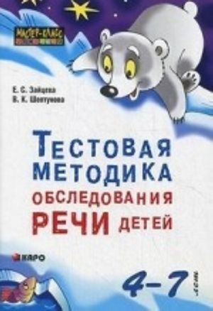 Тестовая методика обследования речи детей 4-7 лет