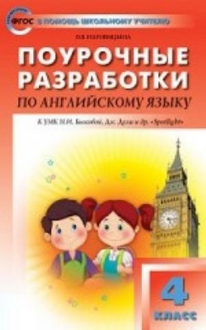 PSHU 4 kl. Pourochnye razrabotki po anglijskomu jazyku k UMK Bykovoj "Anglijskij v fokuse" (Spotlight). FGOS. Nagovitsyna O. V