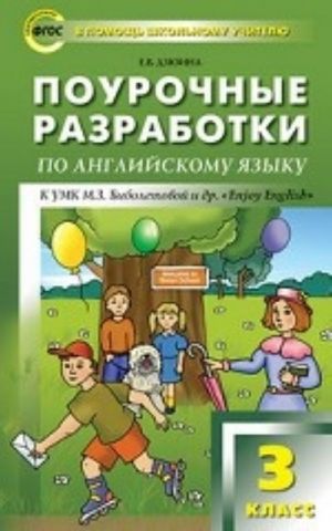 PSHU 3 kl. Pourochnye razrabotki po anglijskomu jazyku k UMK Biboletovoj (Enjoy English). FGOS. Dzjuina E. V