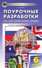 PSHU 6 kl. Pourochnye razrabotki po anglijskomu jazyku k UMK Biboletovoj (Enjoi English). FGOS. Dzjuina E. V