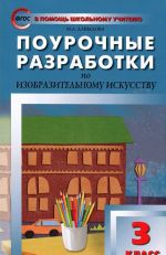 Izobrazitelnoe iskusstvo. 3 klass. Pourochnye razrabotki k uchebniku N. A. Gorjaevoj, L. A. Nemenskoj