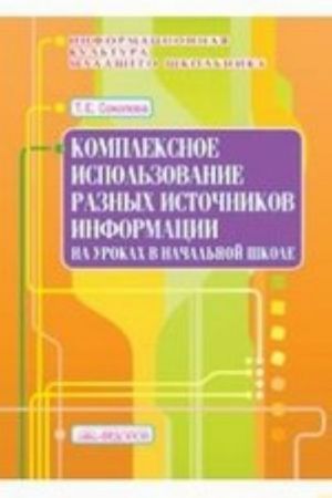 Informatsionnaja kultura mladshego shkolnika. Personalnyj kompjuter na urokakh v nachalnoj shkole. Vypusk 8