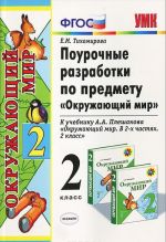 Pourochnye razrabotki po predmetu "Okruzhajuschij mir". 2 klass